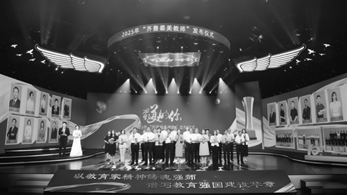 2025年“齐鲁最美教师”发布仪式现场